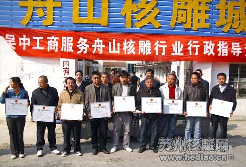 舟山核雕从业者领取营业执照